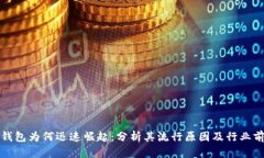 TP钱包为何迅速崛起：分析其流行原因