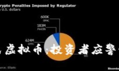 揭秘庞氏虚拟币：投资者应警惕的骗局
