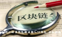 如何从欧易钱包提币转入TP钱包：详细