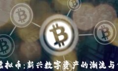 表情包虚拟币：新兴数字资产的潮流与