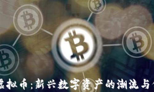 
表情包虚拟币：新兴数字资产的潮流与价值解析