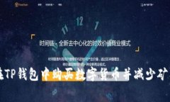 如何在TP钱包中购买数字货币并减少矿