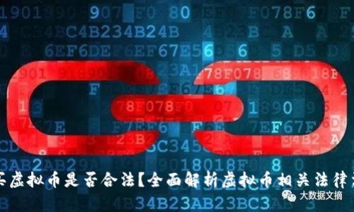 购买虚拟币是否合法？全面解析虚拟币相关法律法规