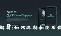 数字钱包应用全面解析：如何选择和使