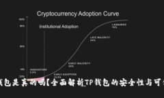 TP钱包是真的吗？全面解析TP钱包的安