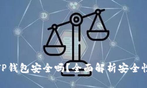 : 官方下载TP钱包安全吗？全面解析安全性和使用技巧