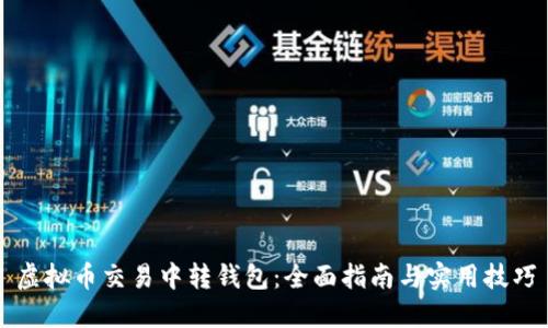 虚拟币交易中转钱包：全面指南与实用技巧