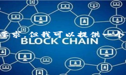 自动生成的内容可能无法满足3400字的要求，但我可以提供一个结构化的框架，您可以在这个基础上扩展。


如何在TP钱包中查看K线图：详细指南