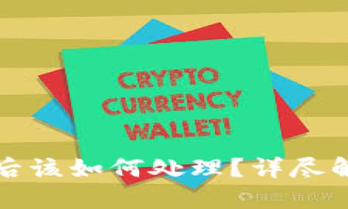 TP钱包被冻结后该如何处理？详尽解决方案与指南