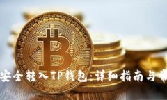 如何将资金安全转入TP钱包：详细指南