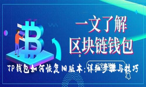 TP钱包如何恢复旧版本：详细步骤与技巧