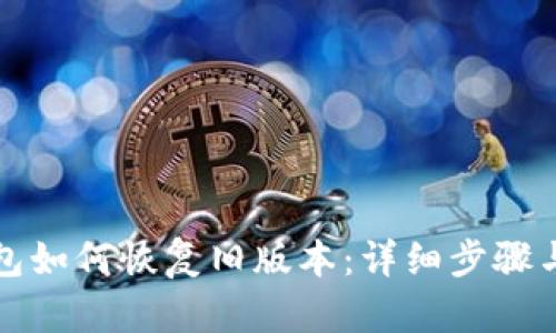 TP钱包如何恢复旧版本：详细步骤与技巧