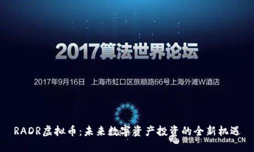 RADR虚拟币：未来数字资产投资的全新机遇