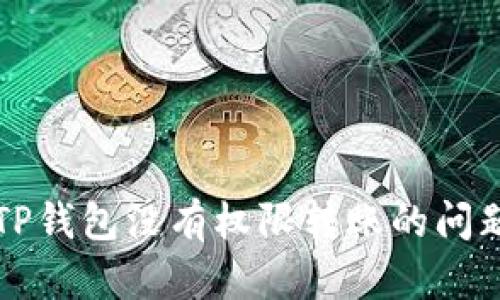 解决TP钱包没有权限转账的问题指南