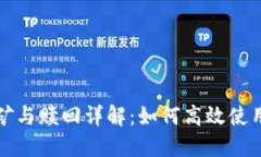 TP钱包挖矿与赎回详解：如何高效使用