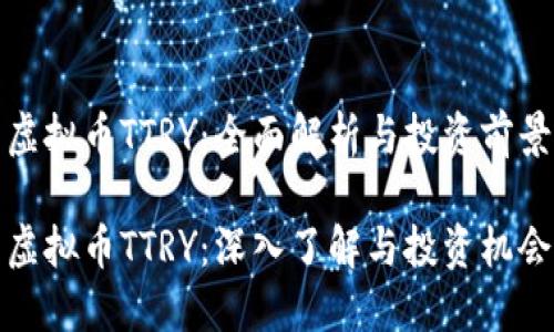虚拟币TTRY：全面解析与投资前景

虚拟币TTRY：深入了解与投资机会