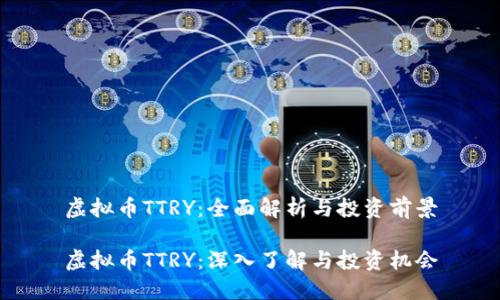 虚拟币TTRY：全面解析与投资前景

虚拟币TTRY：深入了解与投资机会