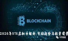 2020年BTE虚拟币解析：市场趋势与投资