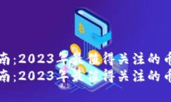 虚拟币投资指南：2023年最值得关注的