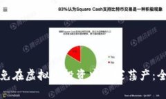 如何避免在虚拟币投资中倾家荡产：全
