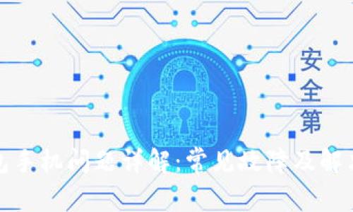 TP钱包手机问题详解：常见故障及解决方案