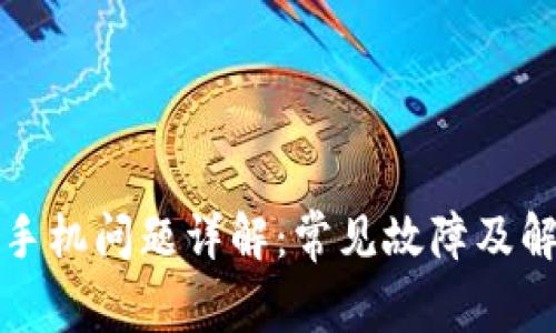 TP钱包手机问题详解：常见故障及解决方案