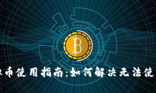 快手虚拟币使用指南：如何解决无法使用的问题