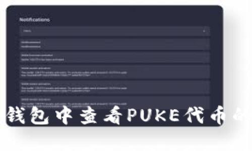 如何在TP钱包中查看PUKE代币的详细指南