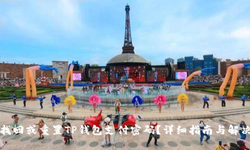 如何找回或重置TP钱包支付密码？详细指南与解决方案