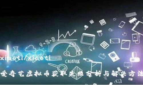 xiaoti/xiaoti

爱奇艺虚拟币获取失败分析与解决方法