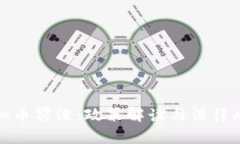虚拟币罚没：政策解读与法律风险