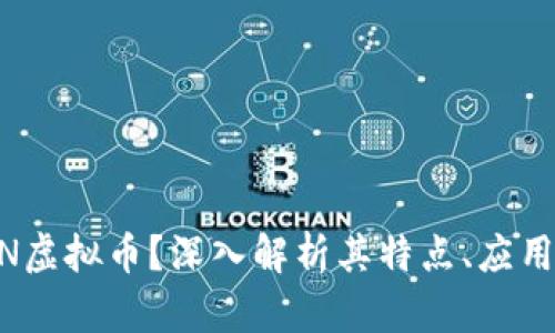 什么是MAIN虚拟币？深入解析其特点、应用与未来发展