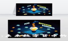 UXC虚拟币：未来数字货币的投资新选择