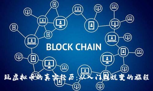 玩虚拟币的真实经历：从入门到蜕变的旅程