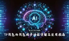 TP钱包的钱包同步功能详解及使用指南