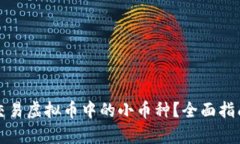 如何选择和交易虚拟币中的小币种？全