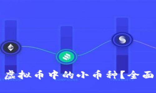 如何选择和交易虚拟币中的小币种？全面指南与策略分析