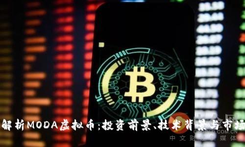 全面解析MODA虚拟币：投资前景、技术背景与市场动态