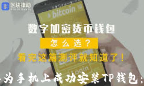 
如何在华为手机上成功安装TP钱包：完整指南