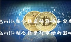 tp钱包milk锁仓结束的影响和分析tp钱包