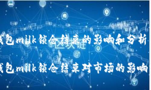 tp钱包milk锁仓结束的影响和分析

tp钱包milk锁仓结束对市场的影响分析