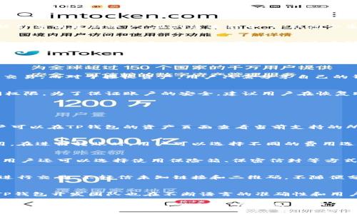 如何快速找到你的TP钱包账户信息，轻松管理数字资产  
TP钱包账户, 账户管理, 数字资产/guanjianci

什么是TP钱包？
TP钱包是一款为用户提供安全、便捷的数字资产管理工具的移动应用。它支持多种区块链资产的存储、管理和交易，使用户可以轻松地查看和操作自己的数字资产。由于区块链技术的去中心化特性，TP钱包为用户提供了一种更加私密和安全的方式来管理他们的资产。TP钱包不仅适合新手用户，也适合有经验的区块链投资者。在TP钱包中，用户可以创建多个账户，方便管理不同类型的数字货币。

如何创建TP钱包账户？
在使用TP钱包之前，用户需要先下载并安装TP钱包应用。无论是在iOS还是Android系统上，用户都可以在应用商店中搜索到TP钱包并进行下载。安装完成后，打开应用，用户会被引导创建新账户。在创建过程中，TP钱包会生成一组助记词，这是用于恢复账户的重要信息，用户需要妥善保管。在创建账户时，用户还可以为账户设置密码，以增强安全性。

如何找到TP钱包账户信息？
找到TP钱包账户信息其实相对简单。在TP钱包主界面，用户可以直接看到账户的首页，账户的地址、余额以及与之相关的基本信息都会在这里显示。用户只需轻点账户名，即可进入到账户详情页面，在这里，用户可以查看到更加详细的账户信息，包括最近的交易记录、资产分布等。

TP钱包账户的安全性如何保障？
TP钱包在安全性上采取了多种措施。首先，钱包使用了高级的加密技术，确保用户的私钥和助记词不会被泄露。其次，TP钱包还提供了双重身份验证功能，用户在登陆时需要输入密码和进行指纹或面部识别，进一步加强账户的安全。此外，用户还被提醒定期更改密码，并不要将助记词泄露给他人。总之，TP钱包秉持