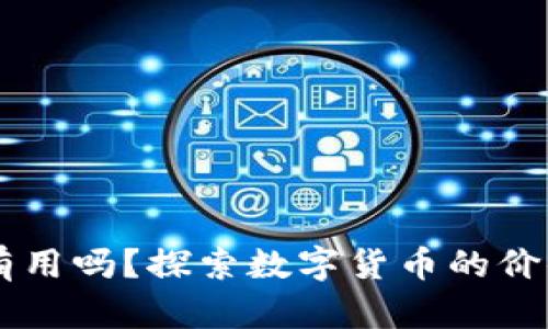 虚拟币真的有用吗？探索数字货币的价值与实际应用