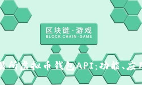 全面解析交易所虚拟币钱包API：功能、应用与使用指南