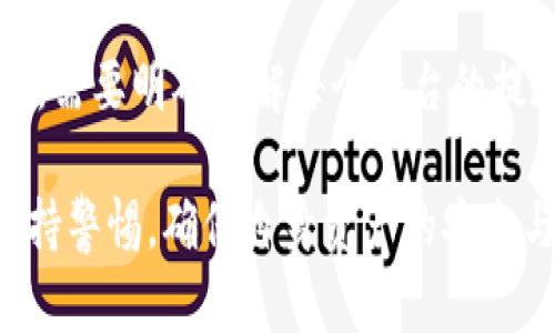 biati虚拟币提现到微信安全吗？全面解析及风险防范

虚拟币, 提现, 微信/guanjianci

随着虚拟货币的兴起，越来越多的用户开始关注如何将其虚拟币提现到现实生活中。其中，将虚拟币提现到微信是许多用户选择的一种方式。尽管这一过程看似便利，但在安全性方面，用户应当引起高度重视，认真分析可能存在的风险。本文将详细探讨虚拟币提现到微信的安全性、风险及防范措施。

虚拟币提现的基本流程
提现虚拟币的流程相对简单，通常包括几个步骤：首先，用户需要选择一个可以进行虚拟币交易的平台；然后，用户将虚拟币从自己的钱包转至该平台；接着，用户将虚拟币在平台上进行卖出，获取法币，如人民币；最后，用户将法币提现到自己的微信钱包中。

mb需要注意的是，不同的交易平台对此过程的支持力度差异很大，有的平台支持直接提现至微信，而有的平台则可能需要通过其他支付渠道。为了确保提现顺利进行，用户务必选择信誉良好的平台，仔细阅读相关条款和手续费的规定。

虚拟币提现到微信的安全性分析
在讨论虚拟币提现到微信的安全性时，应从多个维度综合考虑，尤其是平台的安全性、用户信息的保护、以及资金转移过程中的风险。

首先，平台的选择至关重要。对于许多用户而言，大型、知名的交易平台相对更加安全，因为它们通常会采取更先进的安全措施，并受到监管。然而，许多小型平台并不具备相同的保障，存在被黑客攻击的风险。如果一个平台的安全系数低，用户的账户有可能遭到盗取，导致资金损失。

微信的安全机制与风险
提现到微信钱包本身也是一个需要警惕的环节。微信作为一个便捷的支付工具，已在安全性上做了不少努力，包括设置支付密码、人脸识别等。但依然存在一些风险，例如微信账户可能被盗。如果用户的微信账户安全不当，黑客可能通过社交工程的手段获取其密码，并消费其账户里的资金。

此外，微信官方特别规定了虚拟货币提现的政策，不同于常规交易。用户在进行虚拟币提现时，需了解微信的相关政策，以避免因提现行为违反规定而导致的资金冻结或账户安全问题。

虚拟币提现的常见风险及应对措施
提现虚拟币至微信时，用户可能面临的风险多种多样，一般包括但不限于：

1. strong市场波动风险：/strong虚拟币市场波动剧烈，用户可能在不利的价格下进行卖出，导致损失。为了应对这一风险，用户可以选择在市场相对稳定时进行操作，并根据市场动态实时调整策略。

2. strong平台跑路风险：/strong一些虚拟币交易平台由于各种原因可能随时关闭或跑路，导致用户无法提现。为降低此类风险，建议用户选择口碑好、交易量大及受监管的平台。

3. strong手续费风险：/strong不同平台的提现手续费差异明显，用户在选择提现操作前需清晰了解相关费用，以免超出自己的预期。

4. strong账户安全风险：/strong用户的虚拟货币账户及微信账户都有可能受到黑客攻击，因此强烈建议用户定期修改密码以及开启多重身份验证。

5. strong政策风险：/strong随着对虚拟货币的监管不断加强，各国的政策会有所不同，随之而来的可能是提现的限制。建议用户及时了解相关法律法规，确保自己的操作合规。

如何保障虚拟币提现的安全性？
确保提现安全的策略包括：

1. strong选择可信赖的平台：/strong在选择交易平台时，可参考其他用户的评价、安全性评分以及平台的历史运行记录。大型交易平台如Coinbase、Binance等，其各项附加服务和保障措施均比较成熟，提供保障。

2. strong定期设置和修改密码：/strong确保设置强密码，避免使用简单、易猜的密码。同时定期更换密码，并开启两步验证功能，以加强账户的安全性。

3. strong关注政策变化：/strong及时了解所在地区的虚拟货币相关政策，确保提现活动符合当地法律法规，避免因政策问题遭受损失。

4. strong警惕网络诈骗：/strong要提高网络安全意识，识别常见的网络诈骗手法。例如，不轻信不明链接或消息，避免通过非官方渠道进行交易。

5. strong合理安排提现时间：/strong及时关注市场动向，选择尽量在行情较稳定时进行提现，避免因市场波动而陷入不必要的损失。

相关问题讨论

1. 虚拟币提现后如何确认资金到账？
   确认资金到账的最简单方法是查看微信钱包的交易记录，通常提现操作完成后，几分钟内即可看到相应的到账通知。同时，可以通过平台的提现记录查看状态，若提现状态为“成功”，则基本可以确认资金已转入到微信账户。

2. 如果提现失败，应该怎么处理？
   如果提现失败，首先要检查提现记录，确认是由于平台问题还是账户问题导致的。如果平台显示处理成功但账户未到账，建议联系交易平台客服进行询问，了解具体原因并跟进处理。如果是由于账户的问题，用户需根据系统提示进行修复。

3. 如何防止提现的诈骗？
   防止提现诈骗的方法包括，不轻易相信陌生人的信息，尤其是涉及虚拟币交易的。应选择正规交易平台进行操作，并确保所有操作流程正常。如果接到涉及虚拟币提现的电话或消息，应提高警惕，避免上当受骗。一旦发现可疑情况，应立刻终止交易并报告情况。

4. 我可以把虚拟币提现到其他支付平台吗？
   虽然提现到微信是许多用户的选择，但实际上大多数虚拟币交易平台也支持将虚拟币提现到其他支付平台，例如支付宝、银行卡等。用户在提现时可根据需要选择合适的渠道，但需留意不同平台的手续费及政策规定。

5. 为什么有些交易平台不能提现到微信？
   有些交易平台由于与监管机构的相关政策不符，或出于自身的合规考量，可能不支持将虚拟币直接提现至微信。用户在选择平台时，需要明确了解每个平台的提现政策，以避免在交易过程中出现困扰。

总结来说，将虚拟币提现到微信的安全性主要取决于选择的平台、个人账户的安全，以及所采取的风险防范措施。用户在此过程中需保持警惕，确保自身资产的安全与保障。