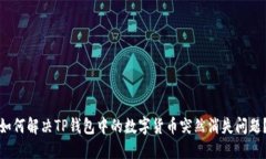 如何解决TP钱包中的数字货币突然消失