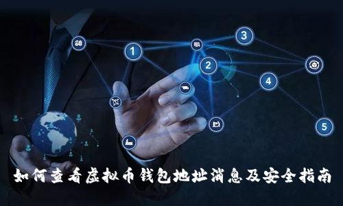 如何查看虚拟币钱包地址消息及安全指南