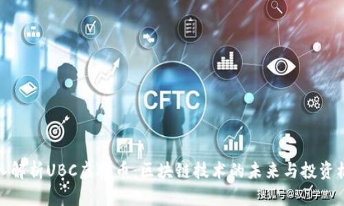 深入解析UBC虚拟币：区块链技术的未来与投资机会