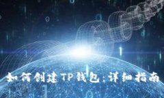 如何创建TP钱包：详细指南