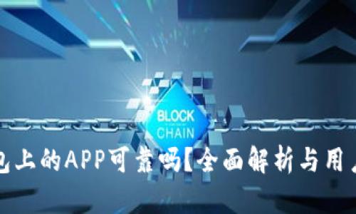 TP钱包上的APP可靠吗？全面解析与用户指南